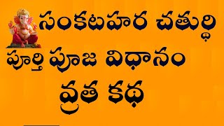 సంకటహర చతుర్థి పూర్తి పూజ విధానం వ్రత కథ  sankatahara chaturthi pooja vidhanam in telugu [upl. by Stelle]