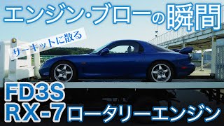 【FD3S RX7】21年間ありがとう号泣エンジンブローの瞬間。原因は？エンジンの中身分解写真公開ロータリーエンジンサーキット車載13BMAZDARotaryEngine [upl. by Herb]