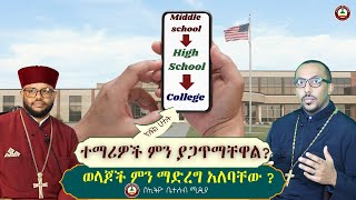 ተማሪዎች ምን ያጋጥማቸዋል ወላጆች ምን ማድረግ አለባቸው   Challenge a New School terms ethiobeteseb [upl. by Tsugua574]