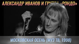 Александр Иванов и группа «Рондо» — «Московская осень» LIVE МузТВ 1998 г [upl. by Ressler900]