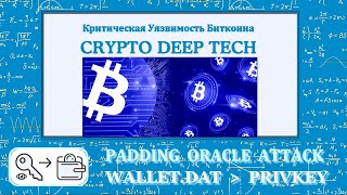 Padding Oracle Attack на Walletdat расшифровка пароля для популярного кошелька Bitcoin Core [upl. by Leonanie]