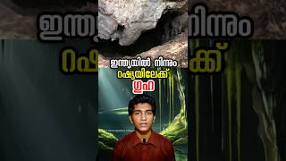 പട്ടാളം തകർത്ത ഗുഹ india to Russia kalarooscaves malayalam [upl. by Balch]