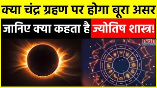 Chandra Grahan Date and Time क्या चंद्र ग्रहण पर होगा बूरा असर जानिए क्या कहता है ज्योतिष शास्त्र [upl. by Keffer831]