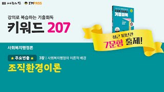 제22회 대비 나눔의집 사회복지사1급 기출회독 사회복지행정론 207 조직환경이론 강의로 복습하는 기출회독 [upl. by Meggi]