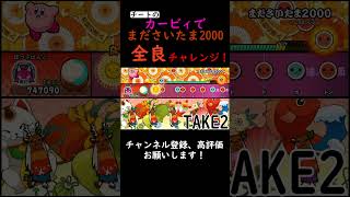 【太鼓の達人 Nintendo Switchば～じょん！】チートキャラのカービィでまださいたま2000全良チャレンジ！ [upl. by Annej]