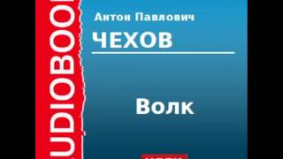 2000231 Аудиокнига Чехов Антон Павлович «Волк» [upl. by Cassil]