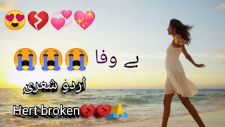 Urdu hert touching poetrysad poetryyoutubeshorts poetry viralvideo sadpoetry deepslines [upl. by Bor]