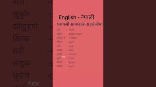 English Nepali word meaningअंग्रेजि नेपाली शब्दअर्थmeaningnepali englishtranslationdictionary [upl. by Kistner979]