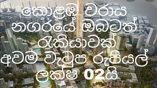 Colombo port city jobs කොළඹ වරාය නගරයේ රැකියා අවස්ථා [upl. by Arramat717]