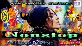 👉💕Shaa Fm sindu Kamara Best Nonstop  ඇඹිලිපිටිය ඩිලයිටඩ් සුපිරි නන්ස්ටොප් එකතුව 🔥👈 [upl. by Aerb193]