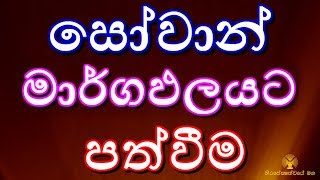 0131  සෝවාන් වන්නේ බණ අසාය භාවනාවෙන් නොවේ  Season 08 [upl. by Iew]