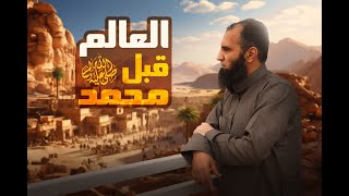 ليه الدنيا كانت محتاجة محمد صلى الله عليه و سلم و العالم اليوم محتاج منا إيه❓ السيرة النبوية 4 [upl. by Sivart490]