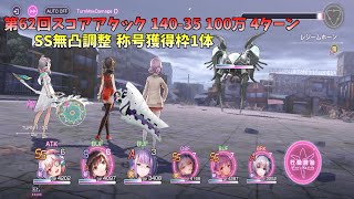 ヘブバン 第62回スコアアタック ヘル レジームホーン 14035 100万 SS無凸調整 4ターン ヘブンバーンズレッド [upl. by Nnaitak438]