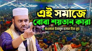 মাওলানা এনামুল হাসান বিন নূর  smb islamic tv  Enamul Hasan bin nur 2024 [upl. by Chauncey]