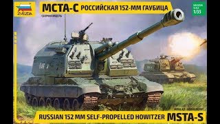 Zvezda MSTASЗвезда МСТАС 152мм Гаубица 135 Быстрая сборка [upl. by Yluj]