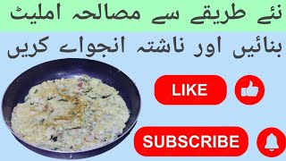 Masala Omelette Banane Ka Tarika Masala Omelette Recipe IjazAnsariFoodSecrets [upl. by Ayot]