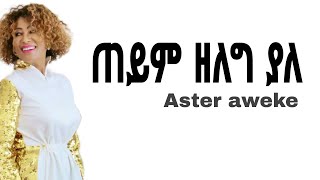 Aster Aweke Teyim  አስቴር አወቀ ጠይም Ethiopian music lyrics [upl. by Orrocos870]