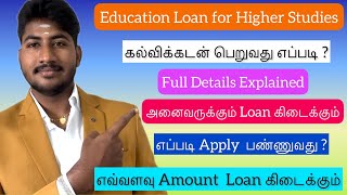 Education Loan Apply செய்வது எப்படிTop to Bottom Detailsகல்வி கடன் பெறுவது Very EasyDineshprabhu [upl. by Samale]