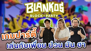 รีวิว Blankos Block Party เกม NFT ใหม่ เอาใจสายปาตี้  สายฟรีเล่นได้ [upl. by Htebzile]