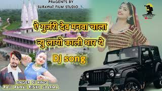 Raju Rawal Rinku Sharma DJ song न्यू काली थार लायो instagram trending song Raju Rawal Rinku Sharma [upl. by Elayor476]