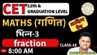 CET Maths LIVE CLASS  Raj CET 12th LevelGraduation cet maths classfraction  भिन्न 18 cet [upl. by Molly]