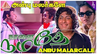 MGR Hit Song  Anbu Malargale Male Video Song  Naalai Namadhe Movie Songs  Latha  நாளை நமதே [upl. by Nossaj]