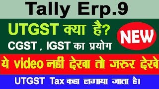 what is UTGSTutgst in tally utgst in hindi utgst entry in tally erp9utgst in tally erp 9 [upl. by Joleen]