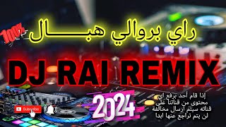 بروالي هبااال شاب ماهر راي لهند لقديم 🔥💊🎵  dj rai remix Berwali 2024 [upl. by Dana]