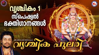 വൃശ്ചികം 1 സ്പെഷ്യൽ അയ്യപ്പഭക്തിഗാനങ്ങൾ  Ayyappa Songs Malayalam  Hindu Devotional Songs Malayalam [upl. by Ariet]