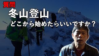 冬山登山、どこから始めたらいいですか？ [upl. by Adama]