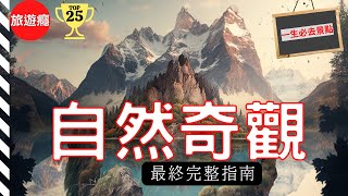 一次看盡世界25大自然奇觀！完整攻略指南！ 旅遊癮 [upl. by Enala]