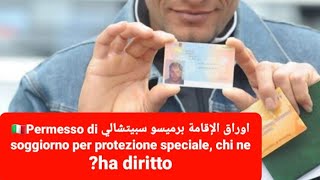 اوراق الإقامة برميسو سبيتشالي 🇮🇹Permesso di soggiorno per protezione speciale chi ne ha diritto🇮🇹 [upl. by Specht]