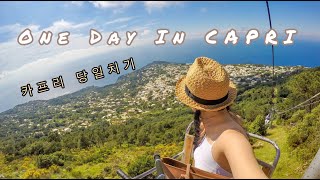 One Day in CAPRI 카프리 당일치기 하루도 충분 국제부부 이탈리아 자유여행 [upl. by Evangeline]