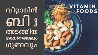 വിറ്റാമിൻ ബി 1 അടങ്ങിയ ഭക്ഷണങ്ങളും ഗുണവുംMalayalam Health Tips [upl. by Fates]