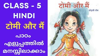 Class 5 Hindi Chapter 2 Tomi Our Mem Malayalam Translation  5th Class Hindi [upl. by Ellinger]