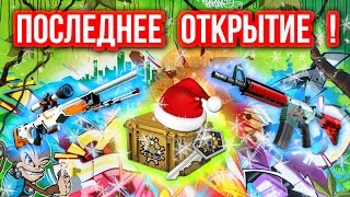 ПОСЛЕДНЕЕ ОТКРЫТИЕ В ЭТОМ ГОДУ   Казино в CSGO 114 Открытие Кейсов [upl. by Verine]