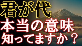 【君が代の意味に感動】日本人なら知っておきたいその意味がとてつもなくヤバい！ [upl. by Yelhs]