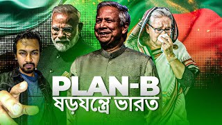 ড ইউনূসের কাছে মোদির দ্বিতীয় হার Plan B ষড়যন্ত্রে ভারত  Dr Yunus  PM Modi  Shantonu Kaisar [upl. by Raimundo]