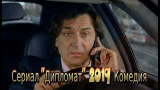 Смотреть сериал «ДИПЛОМАТ» 2019 комедийный фильм на Первом канале Трейлеранонс [upl. by Ahsilram]