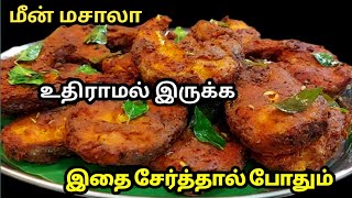 மொறு மொறு மீன் வறுவல்😋 மீனில் மசாலா உதிராமல் இருக்க இதை சேர்த்தால் போதும்  Crispy amp tasty Fish fry [upl. by Labors]