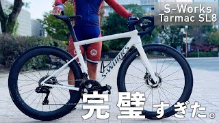 【SWorks Tarmac SL8】エアロで軽量！完璧すぎるロードバイクに乗ってみた！ [upl. by Lesig]