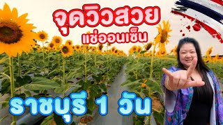 Vlog 2  ราชบุรี สวยมากๆ เที่ยว 1 วัน ฟินออนเซ็น ชมวิว [upl. by Dupre]