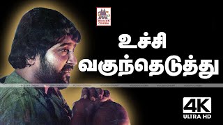 Uchi Vaguntheduthu Pichi Poo 4k  SPB Ilaiyaraja  Rosapoo Ravikaikari  உச்சி வகுந்தெடுத்து [upl. by Cadal]