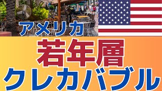 【止まらないアメリカ若年層のクレカ負債！】 スコア激減で負債激増 [upl. by Marci809]