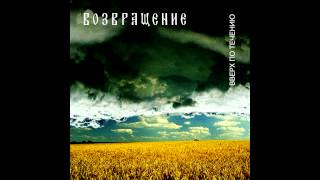 Группа quotВозвращениеquot  Вверх по течению  Vozvraschenie  Upstream Upstream 2002 Aria Records [upl. by Abrams131]