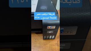 طريقة تركيب أحبار في الطابعة ايبسون L3250 جديدة [upl. by Nomyaw786]