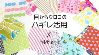 【はぎれ活用】時短簡単仕上がりキレイ＊Quick and easy use of scraps [upl. by Dowski]