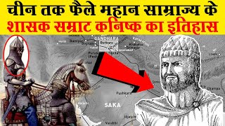 सम्राट कनिष्क का इतिहास  Samrat Kanishka History  Hindi Histopedia [upl. by Secor]