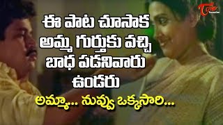 Amma Nuvvokkasari Song  ఈ పాట చూశాక అమ్మ గుర్తుకొచ్చి బాధపడనివారు ఉండరు  Maa Voori Maaraju [upl. by Tnahsin412]