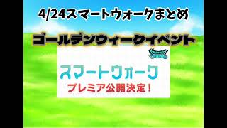 ドラクエウォークアツすぎるゴールデンウィークイベント！来るぞ竜王！メガモンに新武器にメタキンの剣まで復刻の神ウィークに！？ [upl. by Ahmad55]